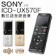 【聲勢耳機】SONY 錄音筆 ICD-UX570F 對錄/快充【保固二年】