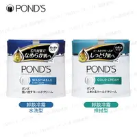 在飛比找樂天市場購物網優惠-POND'S 卸妝冷霜 水洗型 擦拭型