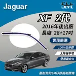 世茂嚴選 SM矽膠雨刷膠條 適用 JAGUAR 捷豹 XF 2 代 X260 燕尾型軟骨 大B28+17 2016後