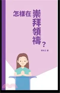 在飛比找三民網路書店優惠-怎樣在崇拜領禱？