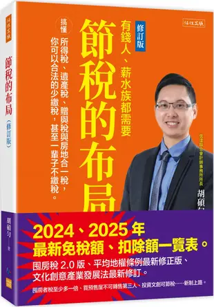 節稅的布局(修訂版)： 搞懂所得稅、遺產稅、贈與稅與房地合一稅， 你可以合法的少繳稅，甚至一輩子不繳稅。