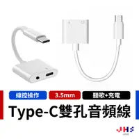 在飛比找蝦皮商城優惠-【JHS】TYPE-C 轉接頭 耳機充電二合一 3.5mm+