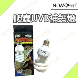 現貨🌈NOMO 爬蟲UVB補鈣燈 5.0 10.0 紫外線燈 燈泡 爬蟲 兩棲 守宮 變色龍 陸龜 烏龜 蜥蜴