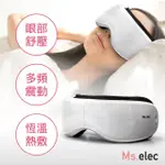 【MS.ELEC 米嬉樂】智能眼部舒壓按摩儀 EM-001(眼部按摩/熱敷眼罩/氣壓式/內建音樂/按摩眼罩)