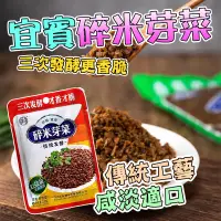 在飛比找蝦皮購物優惠-【台灣現貨】四川特色宜賓芽菜 碎米芽菜 燃面配料 拌面芽菜 