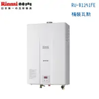 在飛比找蝦皮購物優惠-Rinnai林內熱水器 RU-B1251FE 強制排氣型12