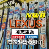 在飛比找樂天市場購物網優惠-【LEXUS車系-2入組膠條對應】日本 NWB 前雨刷條 後