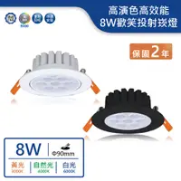 在飛比找蝦皮商城優惠-【舞光.LED】LED 9cm 8W歡笑投射崁燈(黃光/自然