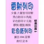 彩色/黑白影印少量可印  交件 裝訂 論文 精裝 書籍  蝦皮店到店