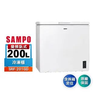 【SAMPO聲寶】200公升變頻臥式冷凍櫃SRF-201GD 含拆箱定位