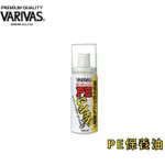 【獵漁人】VARIVAS 50ML PE保養油