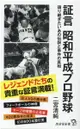 証言昭和平成プロ野球