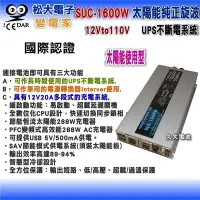 在飛比找Yahoo!奇摩拍賣優惠-✚久大電池❚變電家 SUC-1600W 太陽能純正弦波 UP