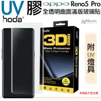 在飛比找蝦皮商城優惠-hoda 三星 3D 防爆 9H 鋼化玻璃 保護貼 uv膠 