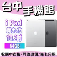 在飛比找蝦皮購物優惠-【台中手機館】【64-Wifi版】蘋果 iPad 2021 