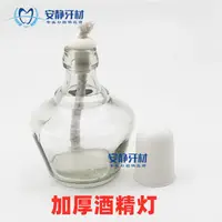 在飛比找蝦皮購物優惠-【台灣發貨+贈品】牙科酒精燈玻璃全棉燈芯酒精燈 口腔材料加厚