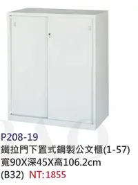 在飛比找Yahoo!奇摩拍賣優惠-【進日興家具】P208-19 鐵拉門下置式鋼製收納櫃/置物櫃