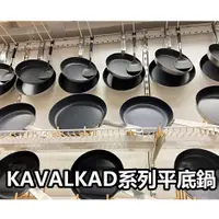 在飛比找蝦皮購物優惠-俗俗賣 IKEA代購 KAVALKAD 平底煎鍋 平底鍋 不