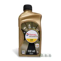 在飛比找蝦皮購物優惠-〔綠油油goo〕TOTAL QUARTZ 9000 ENER