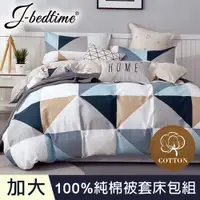 在飛比找PChome24h購物優惠-【J-bedtime】台灣製加大四件式特級純棉被套床包組-三
