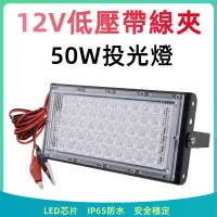 在飛比找蝦皮購物優惠-12V 投光燈 低壓投光燈【台灣現貨】50W 白光 LED燈