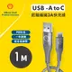 【SHELL 殼牌】USB-A to USB-C 反光充電傳輸線 1M