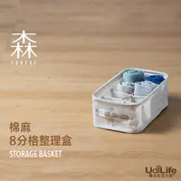 在飛比找蝦皮商城優惠-UdiLife 生活大師 森棉麻8分格整理盒