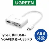 在飛比找蝦皮商城優惠-綠聯 Type C轉HDMI+VGA+PD轉換器 白色
