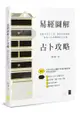 易經圖解占卜攻略──用數字卦占卜法，掌握自我運勢，解答人生及職場的不可測