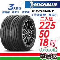 在飛比找森森購物網優惠-【Michelin 米其林】輪胎米其林E-PRIMACY 2