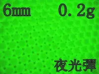 在飛比找Yahoo!奇摩拍賣優惠-6mm 0.2g 夜光彈(BB槍BB彈瓦斯槍空氣槍CO2槍電