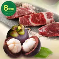 在飛比找momo購物網優惠-【太饗吃】福利牛肉X泰國進口冷凍山竹 超值任選8入組(500