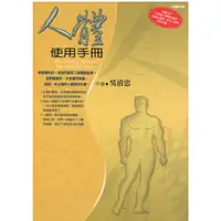 在飛比找蝦皮購物優惠-人體使用手冊 (X)作者： 吳清忠    新功能介紹 出版社