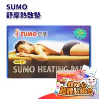 在飛比找蝦皮商城優惠-SUMO 舒摩 熱敷墊 ㄇ型 20x20 7x20 14x1