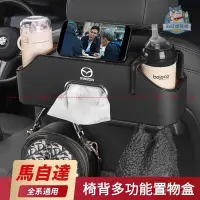 在飛比找蝦皮商城精選優惠-適用MAZDA馬自達汽車椅背多功能收納盒  Mazda3車載