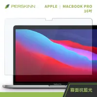 在飛比找momo購物網優惠-【PERSKINN】Macbook 16吋保護貼(霧面/抗藍