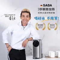 在飛比找PChome24h購物優惠-SABA 3L即熱式觸控濾淨開飲機 SA-HQ05