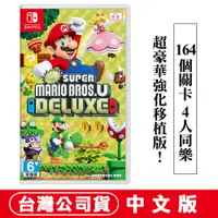 在飛比找蝦皮商城優惠-NS Switch 超級瑪利歐兄弟 U 豪華版 中文版 [現