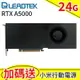 Leadtek 麗臺 NVIDIA RTX A5000 24GB GDDR6 384bit 工作站繪圖卡送行動電源
