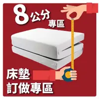 在飛比找蝦皮購物優惠-小老闆寢具【訂做專區】【各式薄床墊】【8CM】【台灣製造】