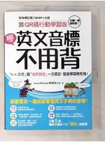 學英文音標不用背！：「K.K. 音標」與「自然發音」一次搞定，發音學習無死角！（附音【T3／語言學習_D6Y】書寶二手書