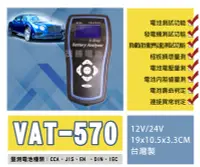 在飛比找Yahoo!奇摩拍賣優惠-【茂勝電池】VAT-570 汽車電瓶測試器 12V/24V 