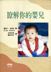 在飛比找誠品線上優惠-瞭解你的嬰兒