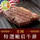 【愛上吃肉】美國藍帶特選嫩肩牛排14片組(2片裝/100g±10%/片)