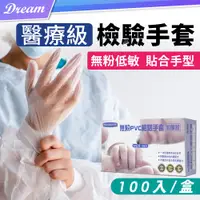 在飛比找PChome24h購物優惠-醫用無粉手套【PVC加厚款】(穿戴舒適/無粉低敏)拋棄式手套