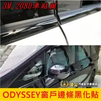 在飛比找蝦皮購物優惠-HONDA本田【ODYSSEY窗戶邊條黑化貼】2021年OD