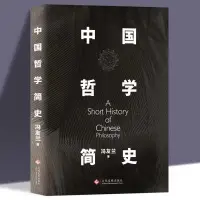 在飛比找蝦皮購物優惠-中國哲學簡史 馮友蘭 羅素哲學理論書籍國學經典哲學 西方哲學