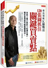 在飛比找博客來優惠-會長領航K線戰法 120張圖抓住 關鍵買賣點：來自3萬小時的