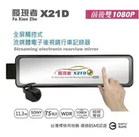 在飛比找樂天市場購物網優惠-送32G卡『 發現者 X21D TS碼流版 』流媒體電子後視