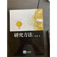 在飛比找蝦皮購物優惠-研究方法二手書 主編袁正綱